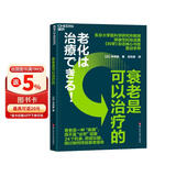 衰老是可以治疗的 东京大学教授突破性成果 《科学》杂志核心刊发震动学界 养生保健前沿  图书湛庐 书籍
