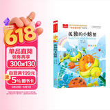 孤独的小螃蟹 彩图注音版 儿童文学 快乐读书吧二年级上推荐阅读 一二三年级课外阅读书必读世界经典文学少儿名著童话故事书 大语文系列小学课外阅读班班共读一升二年级 万物复书 儿童节