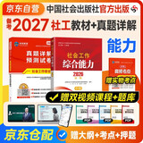 备考2027社会工作者2026中级官方教材+历年真题详解试卷 社会工作综合能力 2本套 中级社工师全国证中级助理社会工作师招聘考试题库试题中国社会出版社广东人民出版社