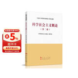 科学社会主义概论（第二版）—马克思主义理论研究和建设工程重点教材