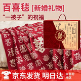 缘喜有格百喜毯结婚送新人新娘新婚礼物送新娘高档实用 闺蜜订婚礼物盒装 【腈纶针织】百喜毯礼盒