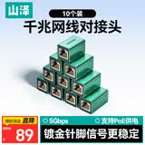 山泽网线对接头转接头 千兆网络延长连接器 RJ45网口直通头网络模块适用5/6类网线 10个装 SZ-LZT10