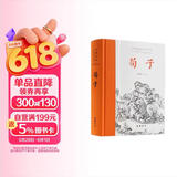 荀子(全本全注全译)