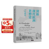 剑桥现代欧洲思想史·十九世纪 哲学经典