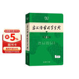 古汉语常用字字典第6版+笔记本 商务印书馆王力词典中小学生教材教辅生字速查 可搭2026新版古代汉语词典3版新华字典12版现代汉语词典7版牛津高阶英汉双解词典10版初阶中阶袖珍小词典