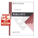 积极心理学/新世纪高等学校教材·应用心理学系列教材