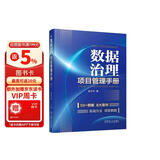 数据治理项目管理手册 数据质量 数据标准 数据认责 数字化转型 数据安全 商业图书 畅销书