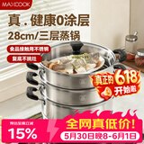 美厨（MAXCOOK）三层蒸锅28CM 不锈钢蒸锅加厚复底蒸煮两用 燃气电磁炉通用