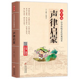 声律启蒙 注音版 大字大开本 国学启蒙 国学诵中华传统文化经典读本 一二三年级必读课外书 扫码名家音频诵读