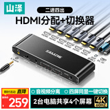 山泽HDMI2.0分配切换器二进四出4K60Hz高清2进4出视频兼容1分4笔记本电脑显示器接电视投影分屏SZ-QH24