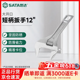 世达（SATA）活动扳手工具活口板手大开口扳手小型活动扳手 12寸 47235