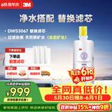 3M净水器家用净水机DWS 3067 CN型过滤器替换滤芯DWS3067-C-CN型