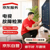 京东服务 家电维修 电视机维修检测 同城上门服务（可抵30维修费）