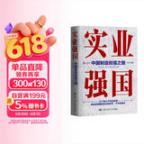 实业强国：中国制造自强之路 知识充电 高分好书 匠心之作 读书人必备 备受好评 精选好书 畅销书排行榜 热门榜单推荐 口碑爆款 值得珍藏