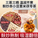 福东海 麸炒赤小豆薏米芡实茯苓500g 三蒸三晒熟制去寒凉湿红豆轻盈茶