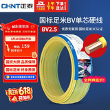 正泰（CHNT）电线电缆铜芯家用电线国标电源线 单股铜线电线BV2.5平方双色50米