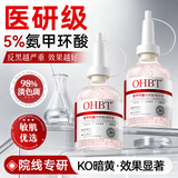 OHBT氨甲环酸精华液传明酸湿敷原液医美祛斑改善暗沉黄褐斑专用50ml