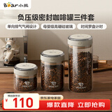 小熊（Bear）食品级咖啡豆密封瓶咖啡粉便携储物罐组合装