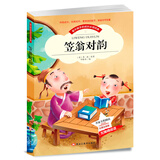 笠翁对韵 小学生版国学经典幼儿启蒙书籍名家导读儿童成长无障碍阅读物(彩图注音版)