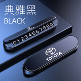 丰田卡罗拉凯美瑞亚洲龙车载临时停车挪车移车号码牌个性时尚多彩 丰田【典雅黑】