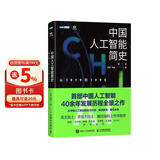 中国人工智能简史 从1979到1993 ChatGPT时代应了解的中国AI史诗（图灵出品） deepseek教程