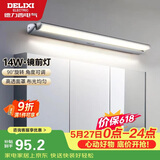德力西（DELIXI）LED镜前灯 卫生间镜柜灯浴室柜灯防水雾壁灯化妆灯14W暖白光