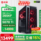 武极Ultra7 265KF/RTX5070Ti/5080/5090D显卡电竞三角洲行动游戏台式组装电脑主机全家桶整机DIY组装机 265KF+RTX5070Ti丨配置二 主机