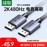 绿联DP线1.4版 8K高清4K240/2K480HzDisplayPort适用电脑显卡接显示器视频连接线1米兼容DP1.2 25903