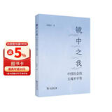 镜中之我：中国社会结构的主观视界 范晓光博士社会学实证研究精品