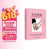 好的婚姻（婚姻教皇约翰·戈特曼亲密关系研究奠基之作，历时20多年，对数百对夫妻长期跟踪调查，总结出婚姻持久幸福的秘密）