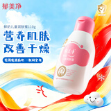 郁美净鲜奶润肤蜜110g 润肤乳 含鲜奶滋润 儿童身体乳补水保湿