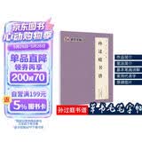 唐孙过庭书谱 原大简体旁注 草书碑帖毛笔书法字帖墨点字帖毛笔字帖书法字谱集 孙过庭书谱