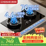 德意（DE&E）【星火】燃气灶 双眼灶具4.6kW火力高热效率全尺寸适配JZY-716A（液化气）