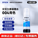 爱普生（EPSON）原装004墨水L3151 L3153 L3251 L3253 L3256 L3258 1258打印机 004C 【青/蓝色】