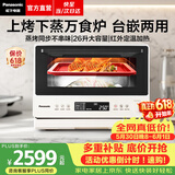 松下（Panasonic）【价保618】万食炉微波炉微蒸烤一体机智能平板式烤箱空气炸锅台嵌两用办公室家用一级能效 【26L | 上烤下蒸 | 48道菜单】DS262