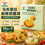 和润 马苏里拉 新鲜奶酪球 36g*4个 儿童零食 即食奶酪 家用烘焙原料