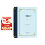 几何原本 古希腊数学大师欧几里得的杰作 精装本