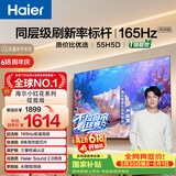 海尔【价保618】【小红花电视-绽放版】品质款55H5D 55英寸 8核 165Hz 110%   2+64GB 4K超高清1级补贴