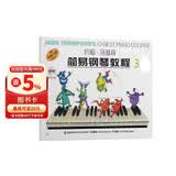 经典正版 约翰·汤普森简易钢琴教程3（3 随书送著名钢琴家孔祥东老师钢琴课 双色版 附DVD光盘） 钢琴基础教程 钢琴书