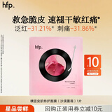 hfp蔷薇特护面膜急救速褪红1片