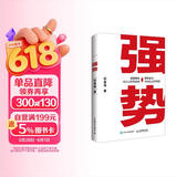 强势 赫为强哥真诚力作 一个普通人如何朝命运要答案 邓富强著 职场认知选择成交 成功励志 遇强则强 顺势而为 