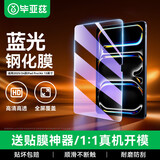 毕亚兹适用2026款苹果iPad Air 13英寸钢化膜M4芯片 通用苹果平板iPad Pro 13英寸抗蓝光防刮耐磨贴膜