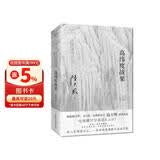 高纬度战栗（2023全新修订无删节版）国家图书奖、飞天奖、金鹰奖得主陆天明现象级代表作品 小说