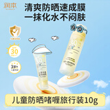 润本儿童防晒面霜乳防晒啫喱10ml宝宝防晒乳SPF30旅行装