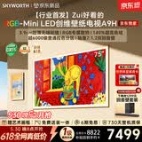 创维电视 75A9H 75英寸【价保 618】2026新款壁纸电视 3168 分区 RGB Mini LED超薄贴墙 哈曼全景声