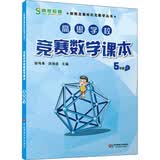 高思学校竞赛数学课本·五年级（上） 开学季数学能力