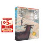 哈桑的岛屿（第八届鲁迅文学奖得主索南才让作品，金葵花奖获奖作品，描写的是蒙古族男孩丹增的成长和生活，是一部既具鲜明生活质感，又极富质朴想象力的作品。） 