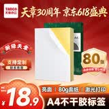 天章 （TANGO）限量加赠20张 A4不干胶打印纸 80张/盒带背胶亚面铜版标签整张无分割喷墨激光打印机均适用P3768