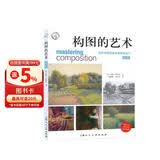 构图的艺术（畅销版）