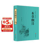 本草纲目（精装原版典藏版） 中医基础